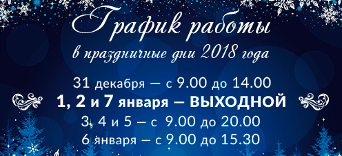 График работы на новогодние праздники 2018